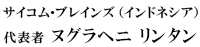 サイコム・ブレインズ Nugraheni Niki Lintang Pertiwi　ヌグラヘニ リンタン